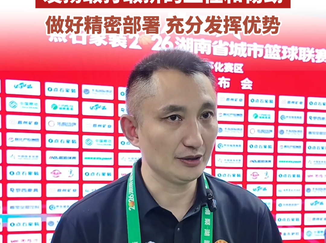 “湘BA”怀化VS株洲⑦ | 怀化队教练：接下来的比赛会一如既往全力以赴