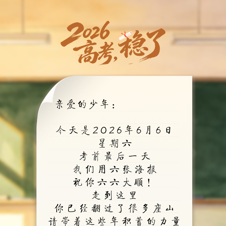 今天，我们想用六张海报，祝你六六大顺！