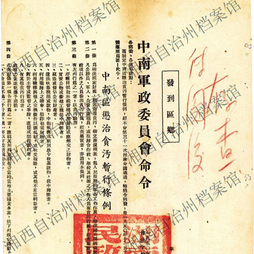 从1950年《中南区惩治贪污暂行条例》回望我党的治理智慧与时代启示