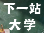 祝每一位高考生 圆梦今夏！