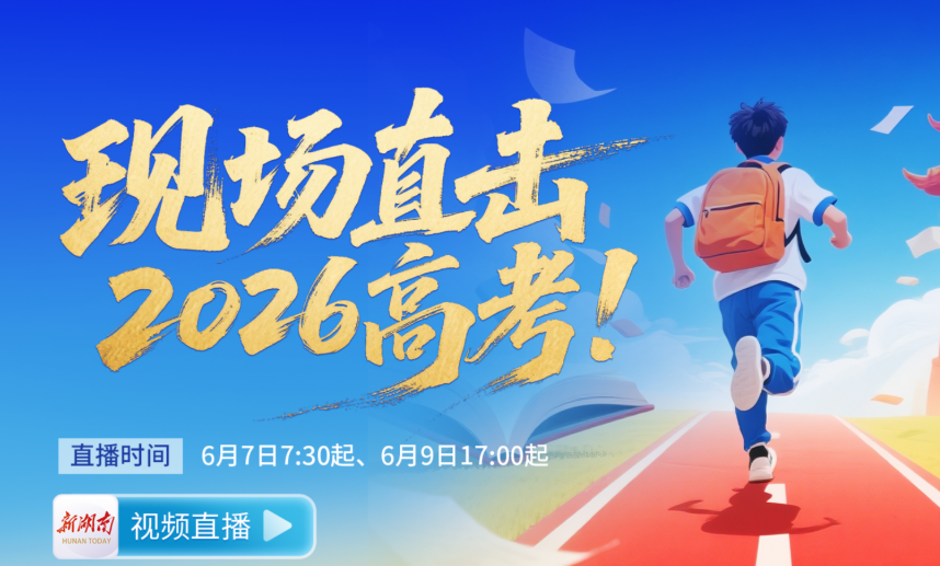 直播｜现场直击2026湖南高考！