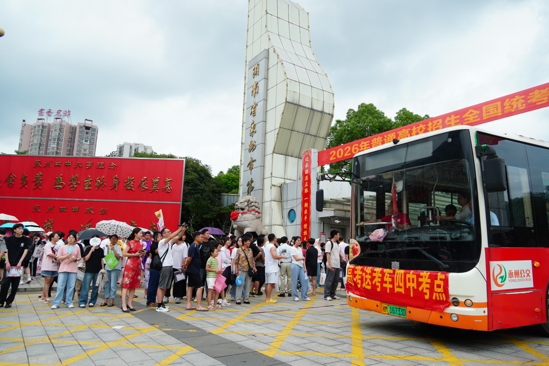 笔尖暂歇，笑容绽放！直击永州高考现场