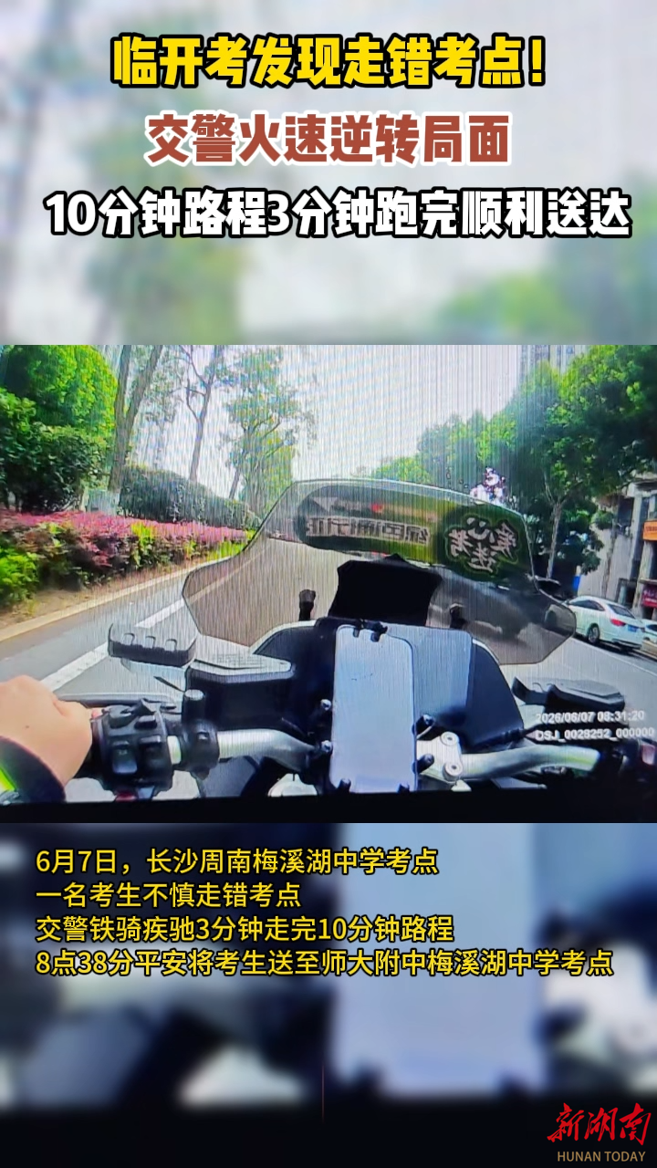 临开考发现走错考点！交警火速逆转局面