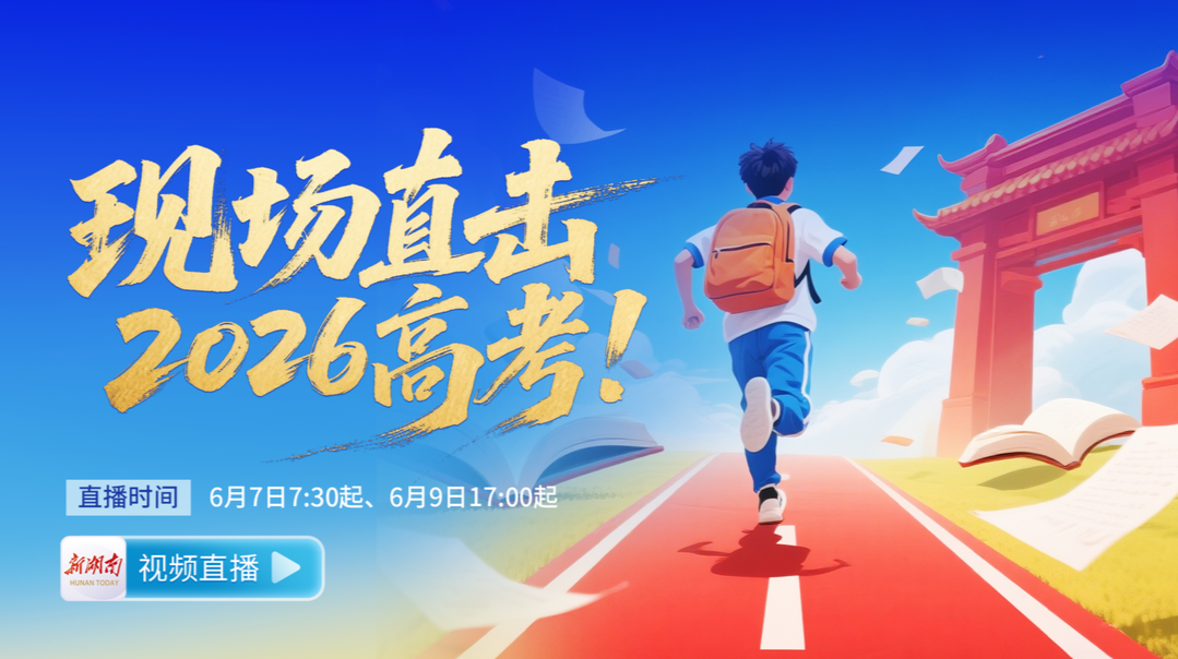 直播｜现场直击2026湖南高考！