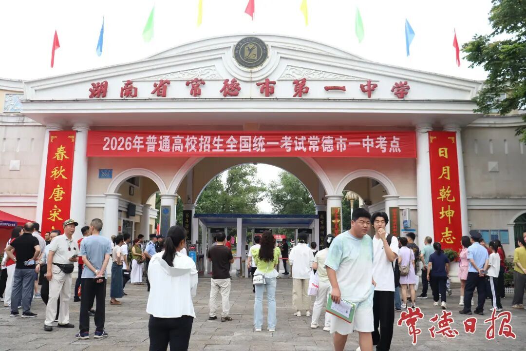 常德2.97万名学子今日赴考