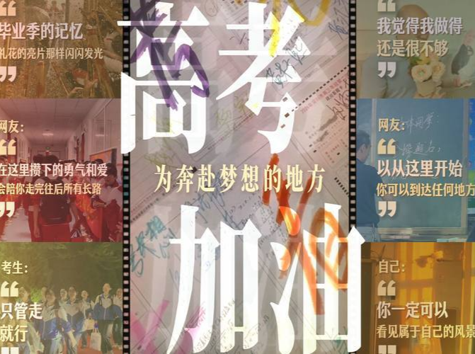 回忆高考，你会想到什么？
