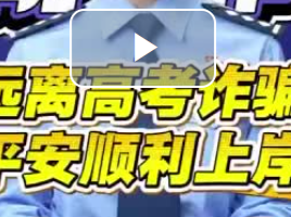 警方解析高考前后五大典型诈骗话术