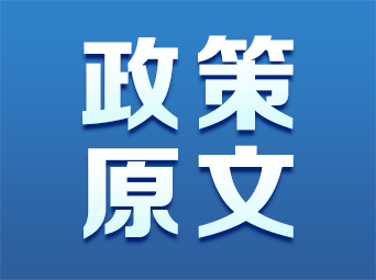 国务院办公厅关于加强监管防范风险促进私募投资基金高质量发展的指导意见