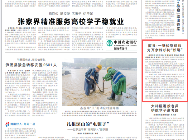 湖南日报|南县：一纸检察建议为万余株杉树“松绑”
