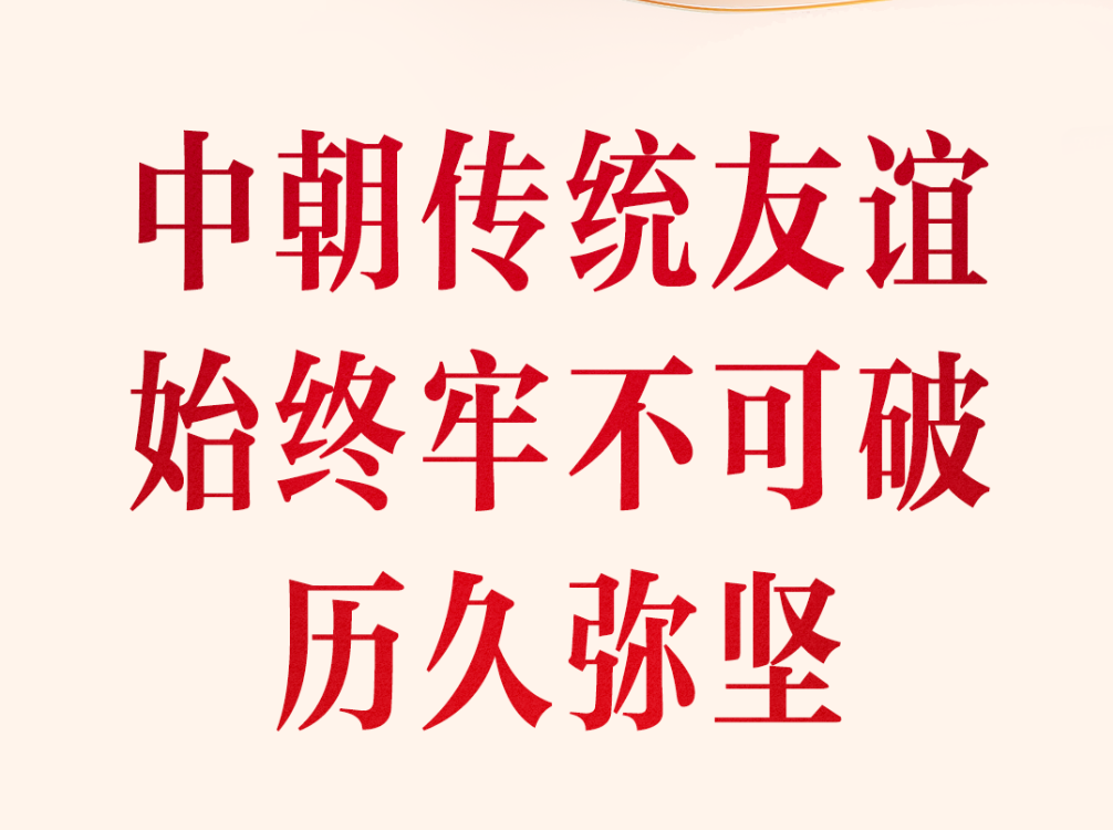 岁月共磨砺，烈火见真金！习近平总书记这样阐述中朝关系