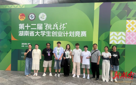 张家界学院学子斩获第十二届“挑战杯”湖南省大学生创业计划竞赛银奖！
