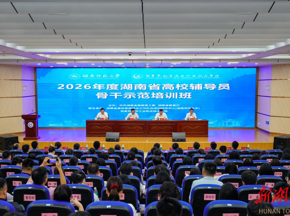 2026年度湖南省高校辅导员骨干示范培训班在张家界航空职院开班
