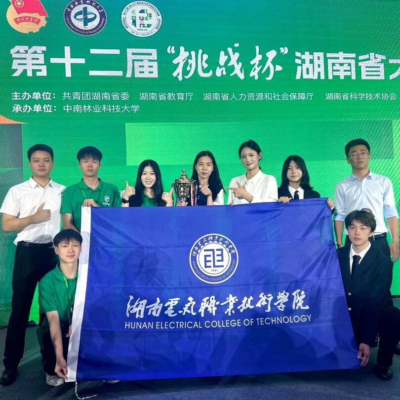 历史性突破！湖南电气职院斩获省“挑战杯”2金2银1铜，首捧优胜杯