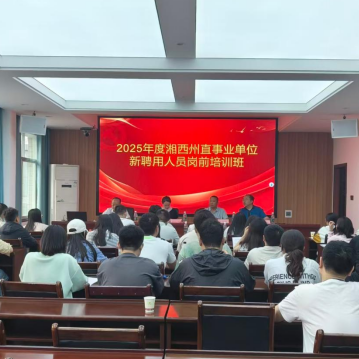 事业单位新聘人员集中“充电”！128名新人开启19天岗前培训