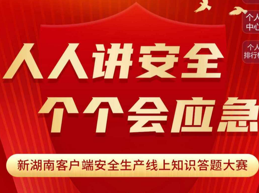 人人讲安全·个个会应急——新湖南客户端安全生产知识线上答题活动