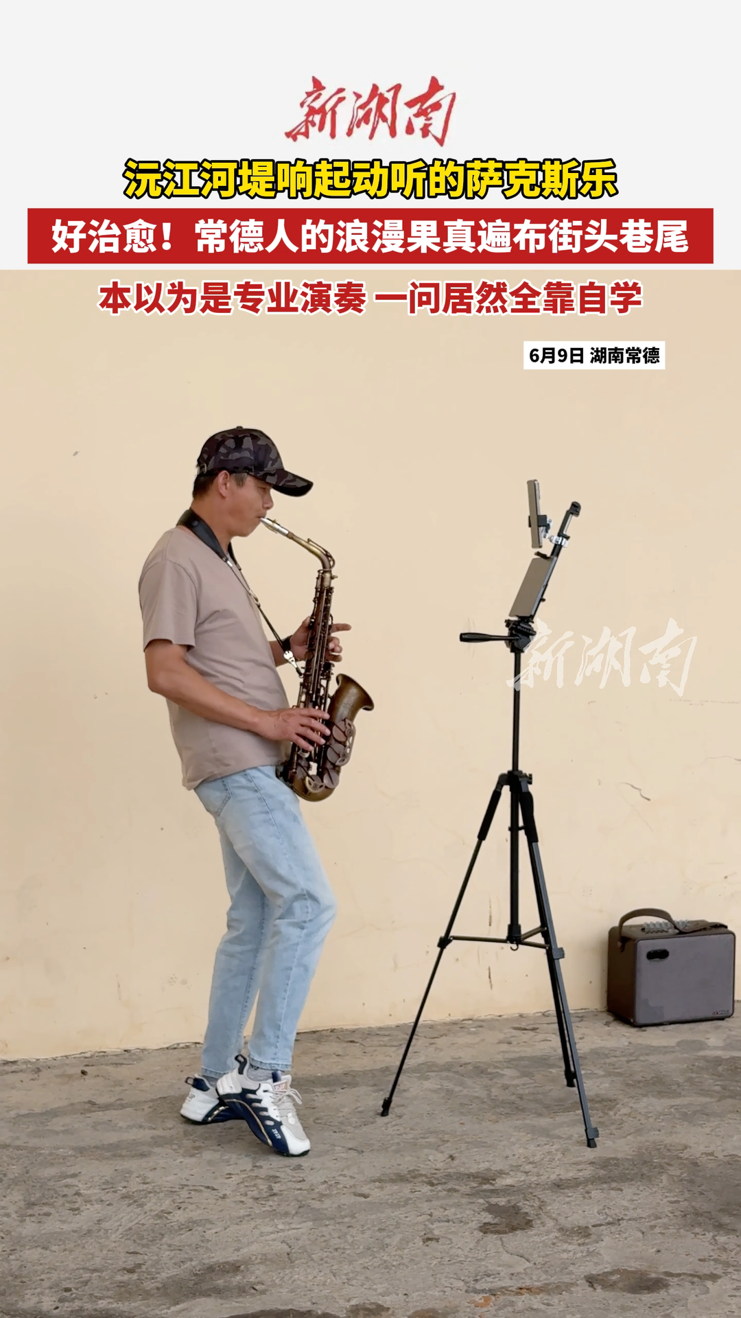 沅江河堤响起动听的萨拉斯乐 一问居然全靠自学