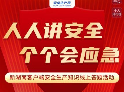 答题有奖！快来试试你掌握多少安全生产知识