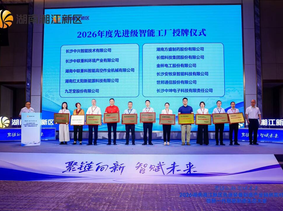 智赋制造 链动未来！长沙这场大会筑牢湖南先进装备产业新底座