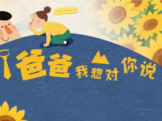 互动征集丨“爸，有些话不好意思当面说，我就写在这里了”