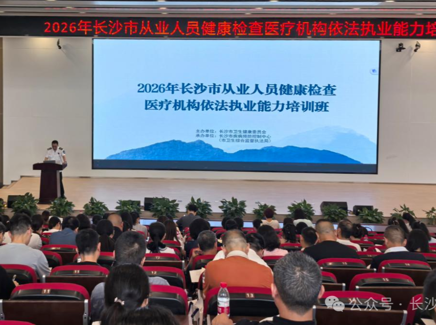 长沙市举办从业人员健康检查医疗机构依法执业能力培训
