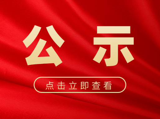 关于长沙市“两优一先”拟表彰对象的公示