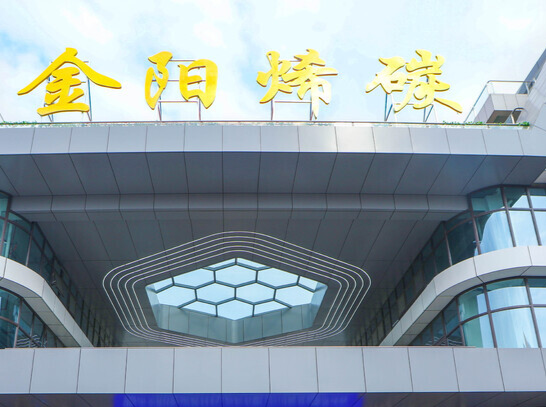 硬核新动能①｜金阳烯碳，何以崛起为石墨烯行业龙头？@湖南日报