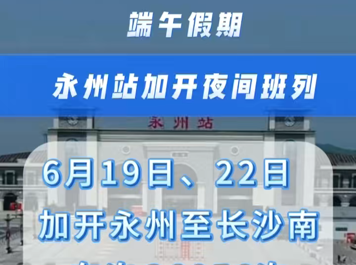 端午出行有保障 永州火车站加开夜间高铁便捷旅客往返长永两地