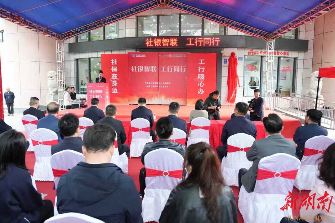 开局八好·平江作为丨社保服务“搬进”银行