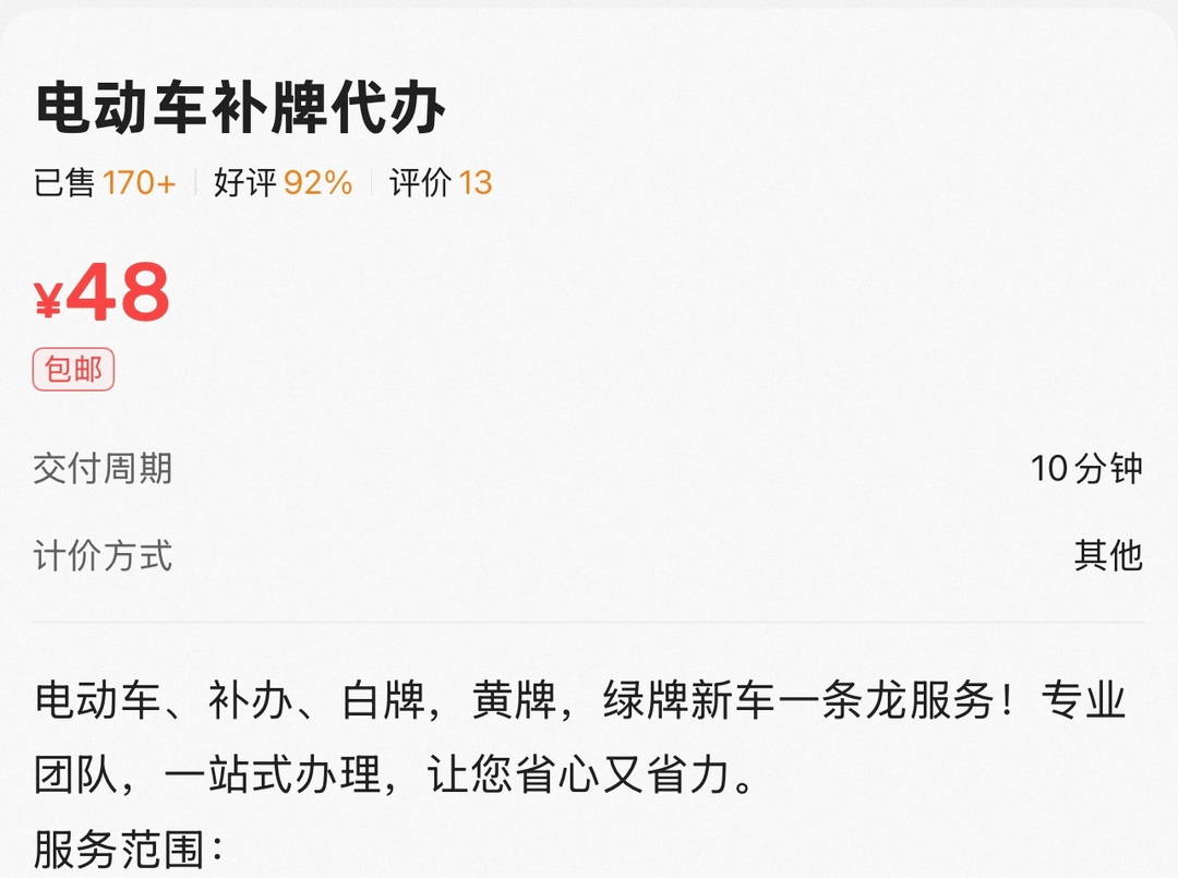 几十元买电动自行车假号牌 免费业务为何催生“黑产”链条？