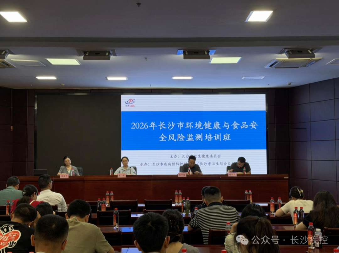 强化监测质效 筑牢安全屏障 ——长沙市举办2026年环境健康与食品安全风险监测专题培训班