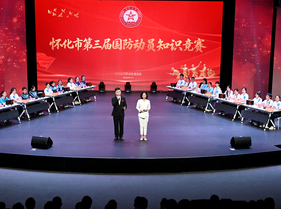 以赛促学强国防 怀化市第三届国防动员法规知识竞赛决赛落幕