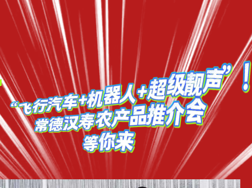 飞行汽车+机器人+超级靓声！常德汉寿农产品推介会等你来