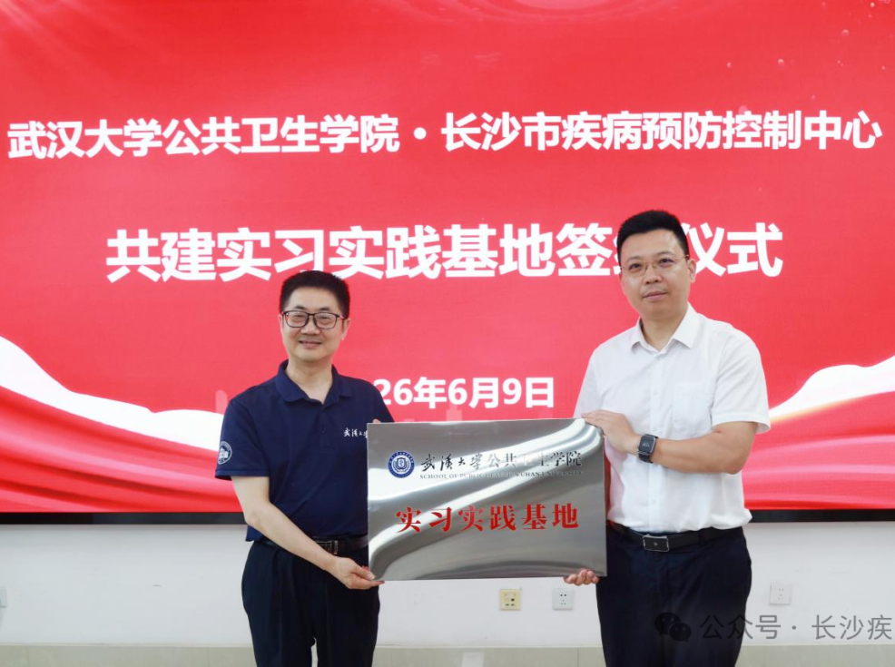 校地携手 共商事业发展——长沙疾控与武汉大学公共卫生学院共建实习实践基地