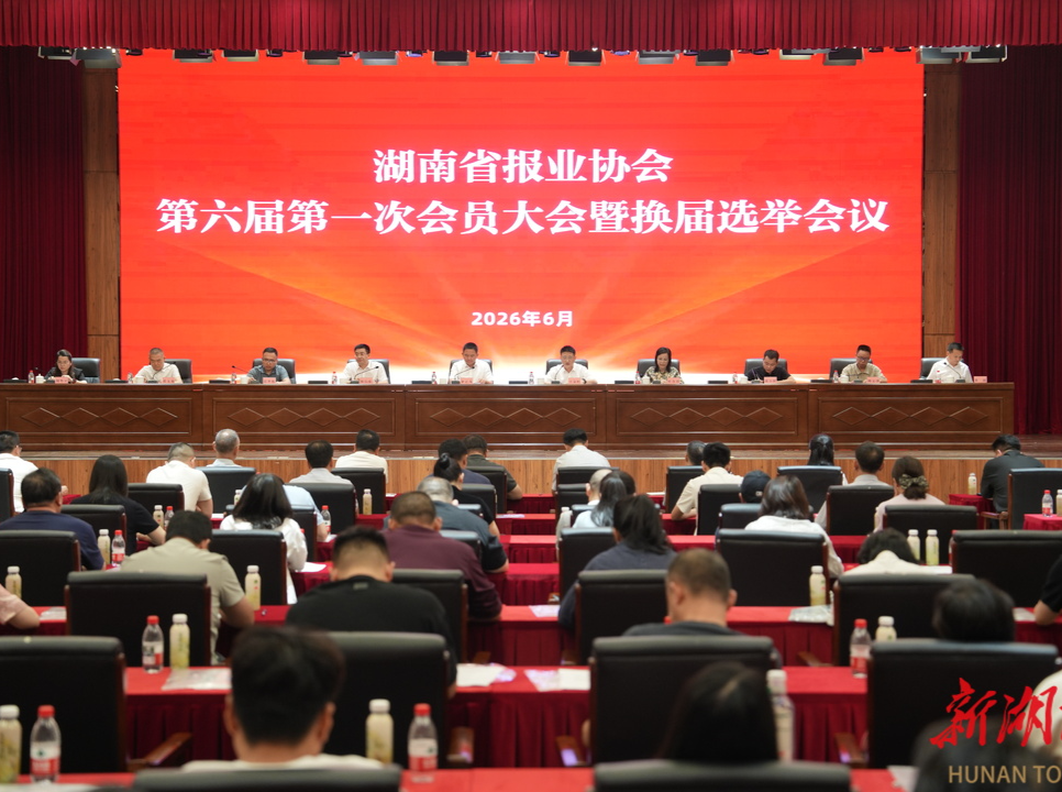 湖南省报业协会选举产生第六届理事会 湖南日报社当选会长单位