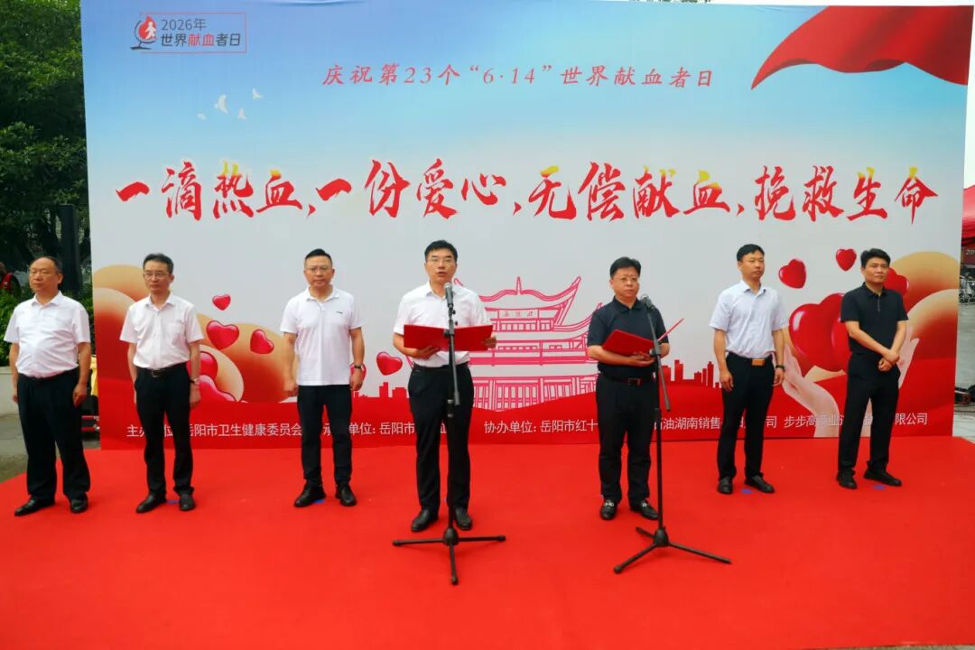 热血传大爱 丹心护生命 岳阳市举行“6·14世界献血者日”主题宣传活动