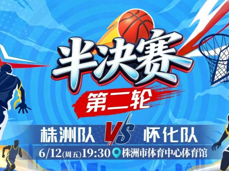 视频直播｜“湘BA”半决赛第二轮 株洲 VS 怀化