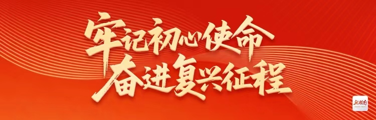 牢记初心使命 奋进复兴征程