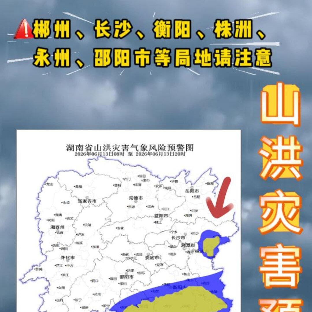 山洪灾害风险预警，13日长沙、衡阳、株洲、永州、邵阳等地可能发生山洪