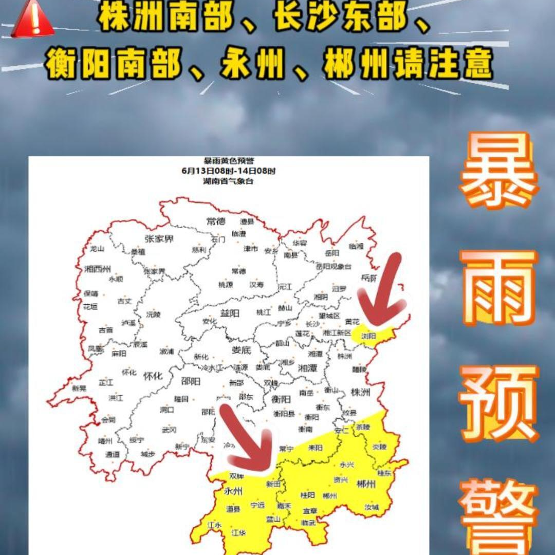 株洲、长沙、衡阳、永州、郴州，暴雨黄色预警