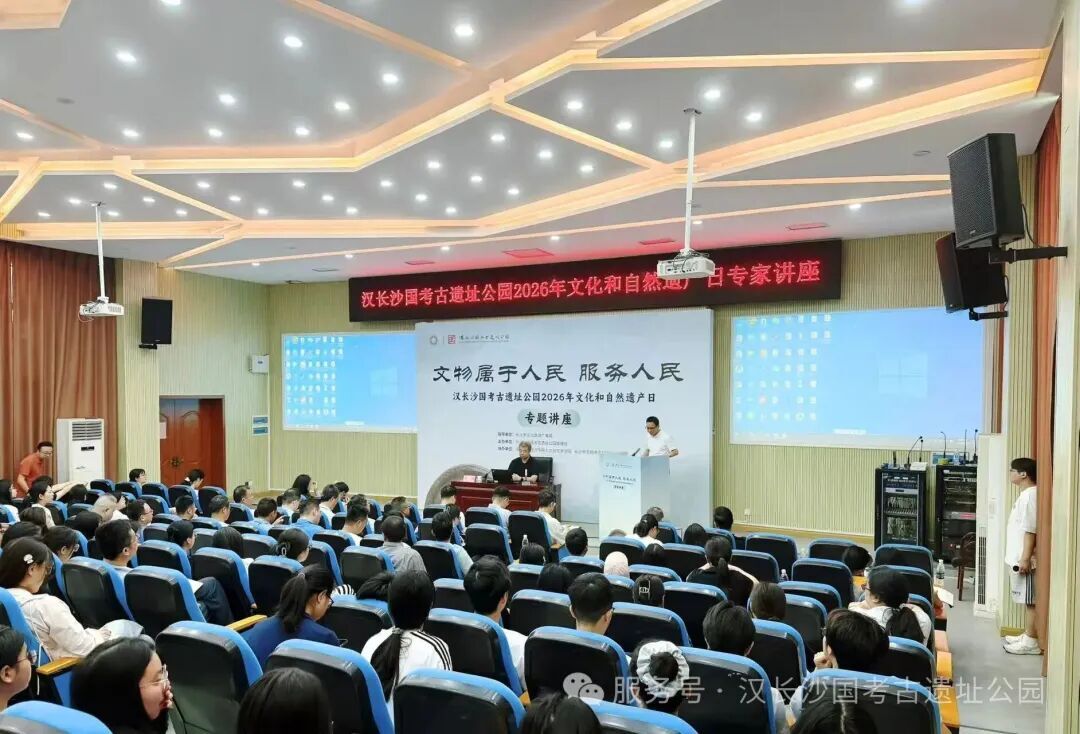多方汇智！汉长沙国考古遗址公园举行文化和自然遗产日活动