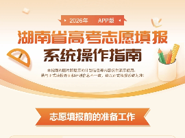 @高考生，请查看2026年湖南省高考志愿填报系统操作指南