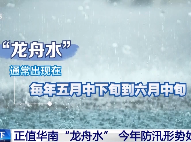 “龙舟水”最强降雨过程来袭，如何防范？