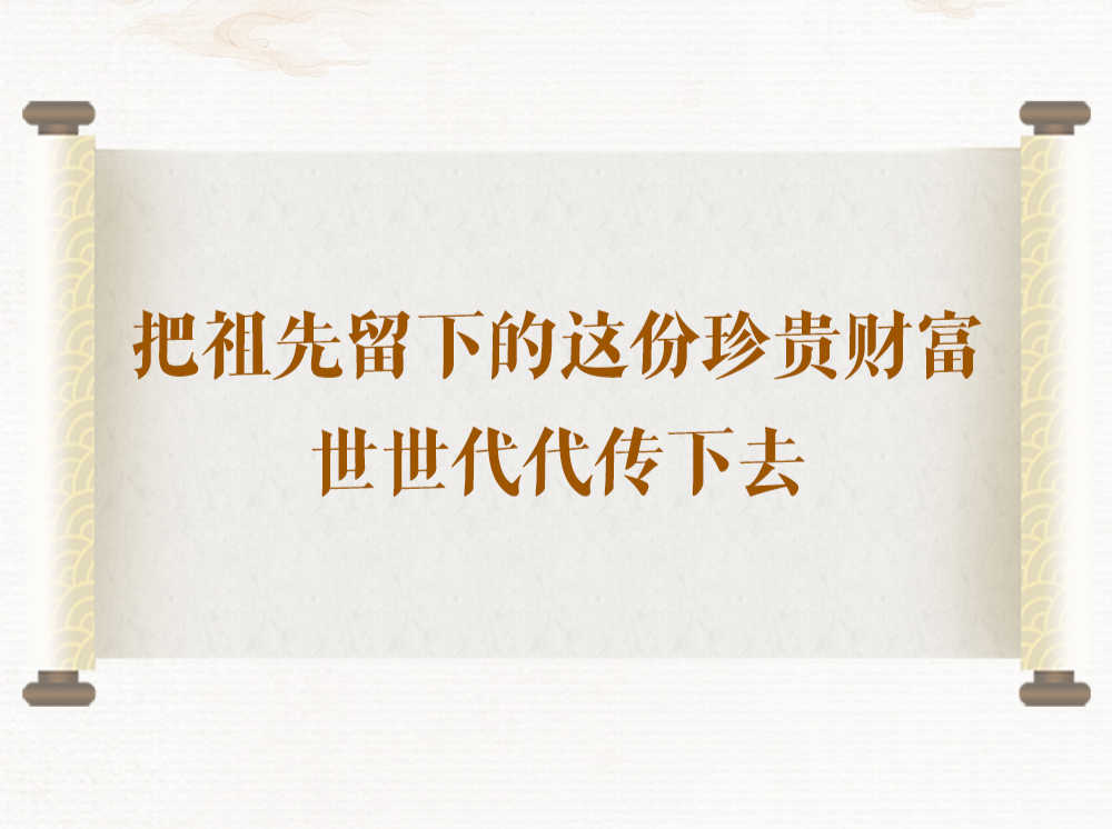 学习手记｜把祖先留下的这份珍贵财富世世代代传下去