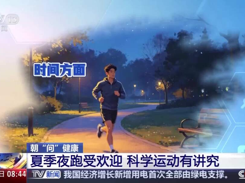周末·科普丨夏日夜跑有讲究 这份科学攻略请收好