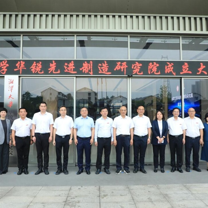 湘潭大学华锐先进制造研究院成立
