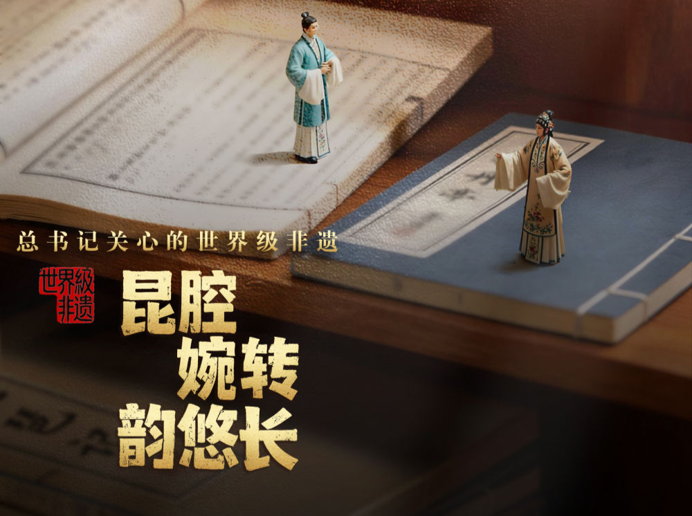总书记关心的世界级非遗｜昆腔婉转韵悠长