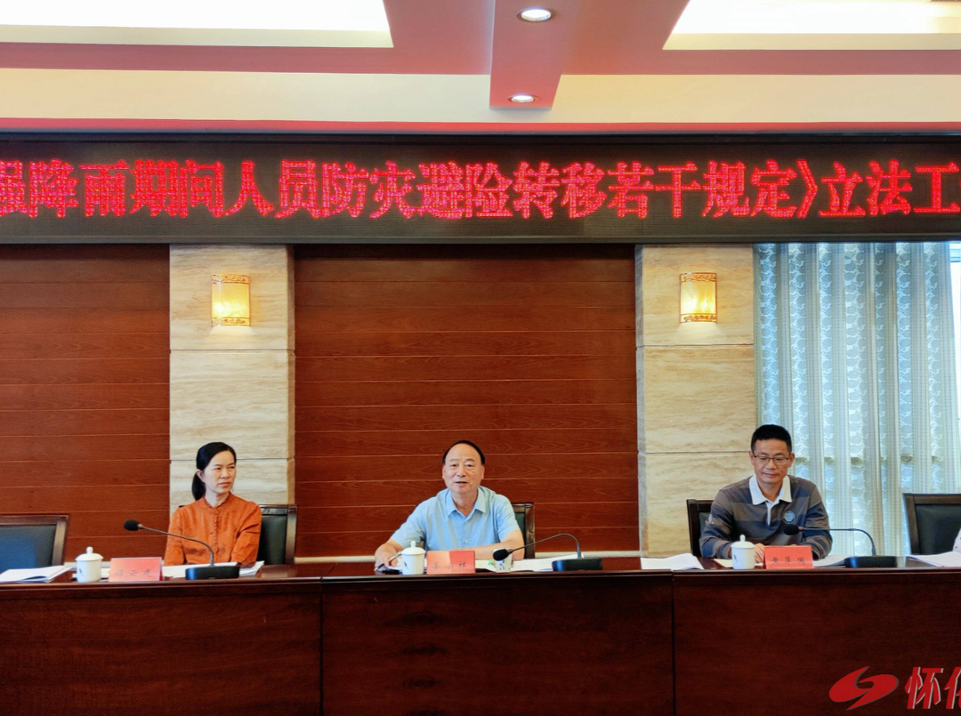 《怀化市强降雨期间防灾避险转移若干规定》立法工作启动