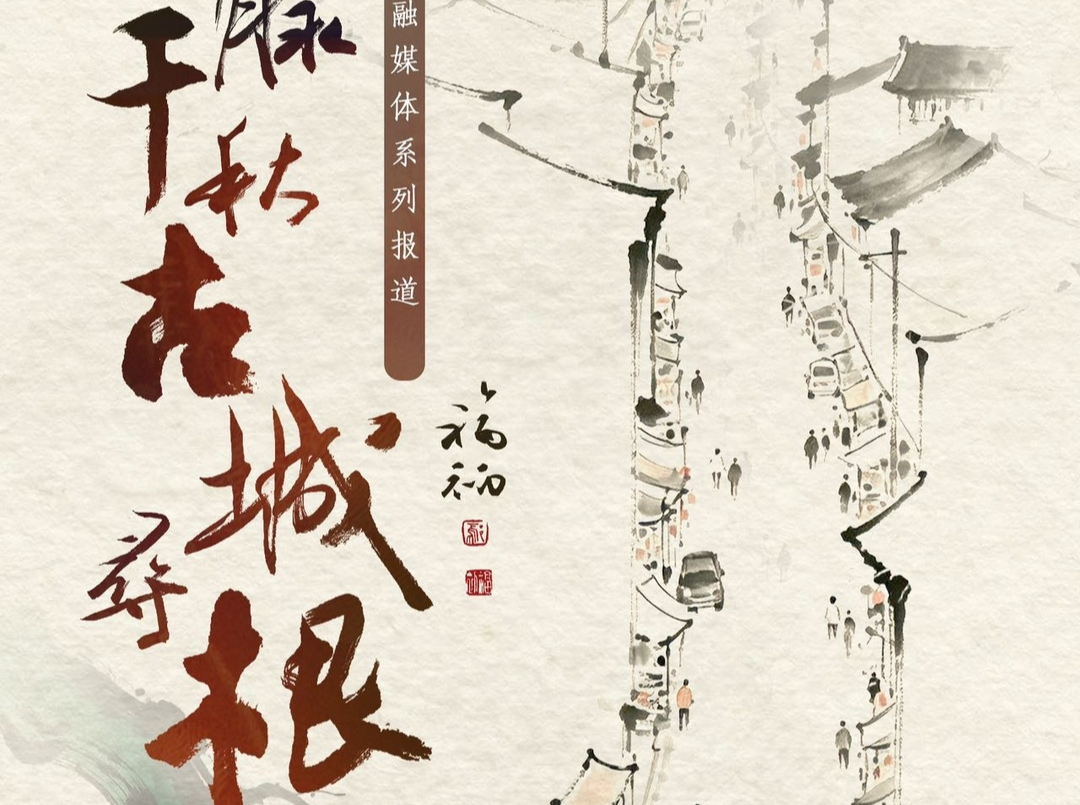 古城寻根，即将启程——明天8点见