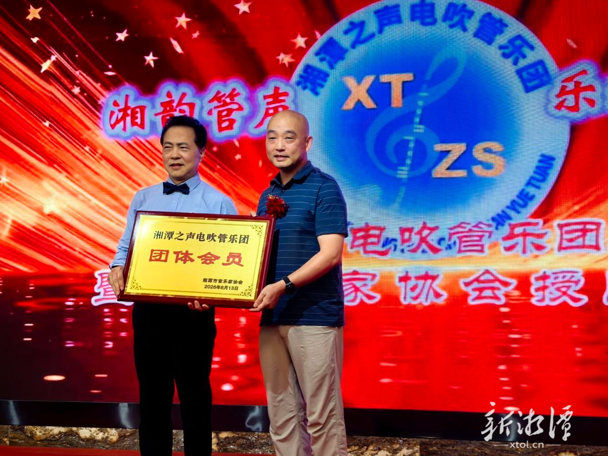 奏响“我爱湘潭我的家”惠民新乐章，湘潭之声电吹管乐团成立