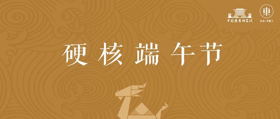 把“恶月”过成“端午”，就是中国人对困难最硬核的表达